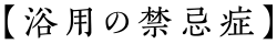 浴用の禁忌症