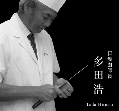 日餐廚師長 多田浩 Tada Hiroshi
