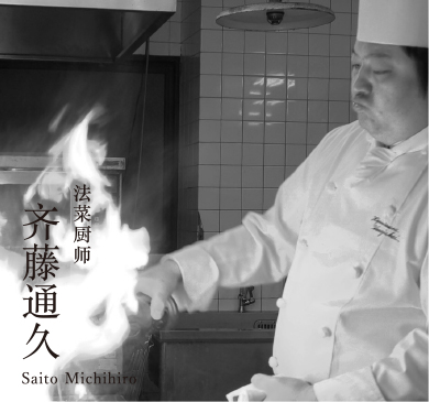 法菜厨师 齐藤通久 Saito Michihiro