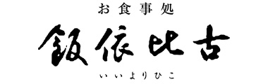 飯依比古（いいよりひこ）