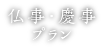 仏事・慶事プラン