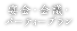 宴会・会議・パーティープラン