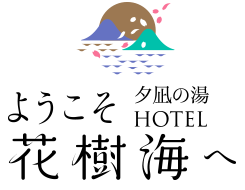 公式 夕凪の湯hotel 花樹海