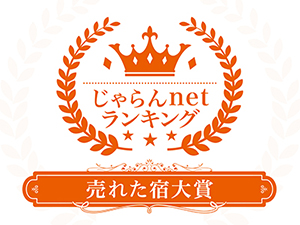 じゃらんnetランキング2018売れた宿大賞香川県11～50室部門3位